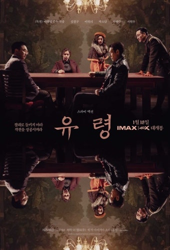 영화 유령(2023) 포스터