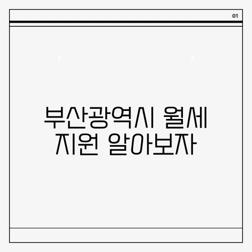 부산광역시 월세 지원 알아보자