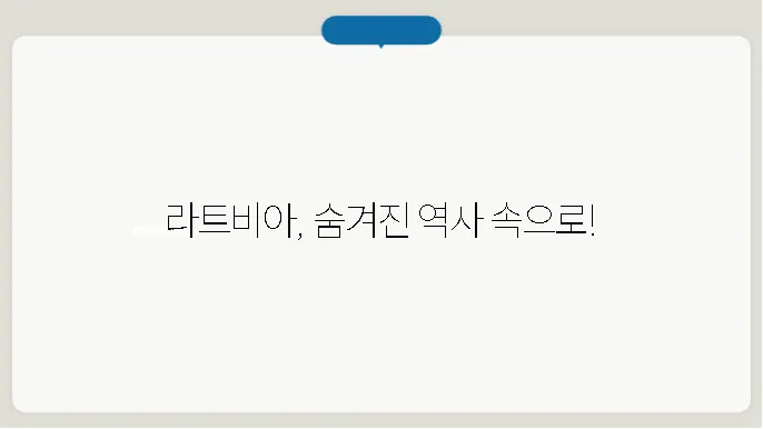 라트비아의 역사
