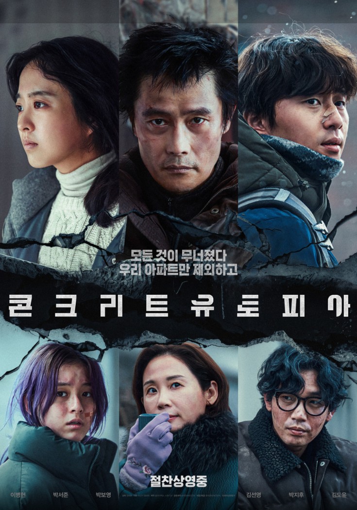 콘크리트 유토피아 포스터