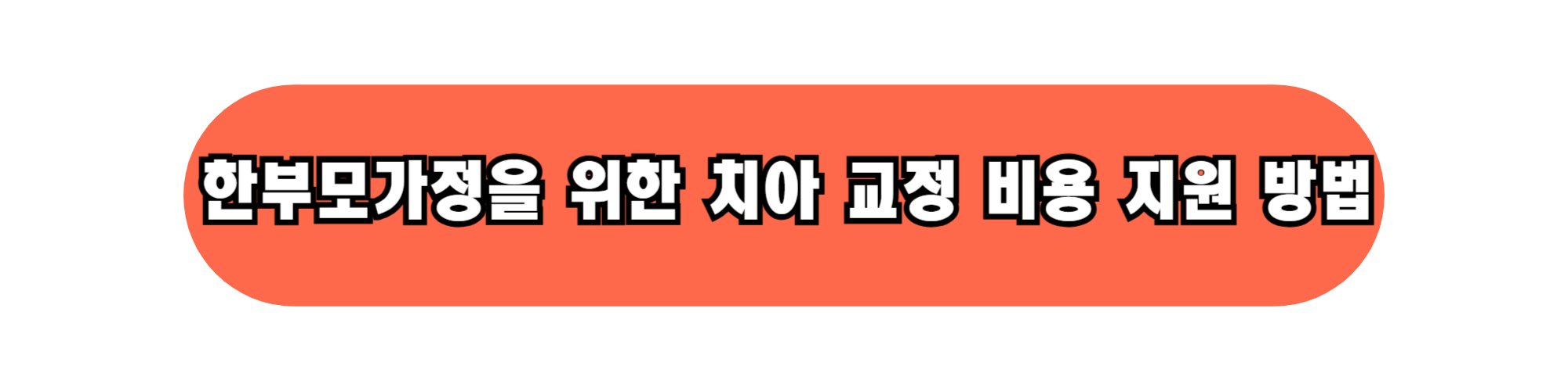 한부모가정인데 집 사면 지원 끊긴다?" 꼭 알아야 할 기준 총정리!