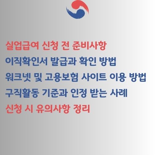 실업급여 신청방법과 수급절차