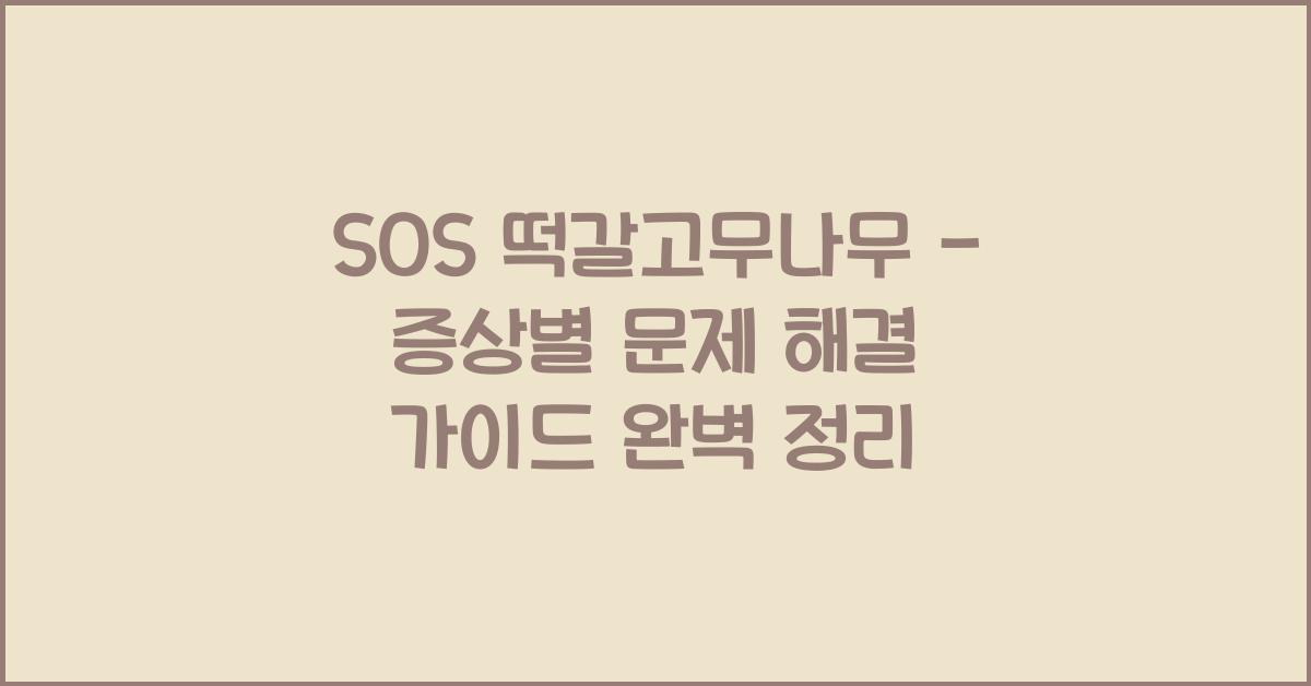 SOS 떡갈고무나무 - 증상별 문제 해결 가이드
