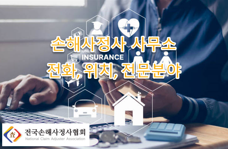 순천시 손해사정사 사무소 리스트, 전화번호, 위치, 홈페이지, 전문분야