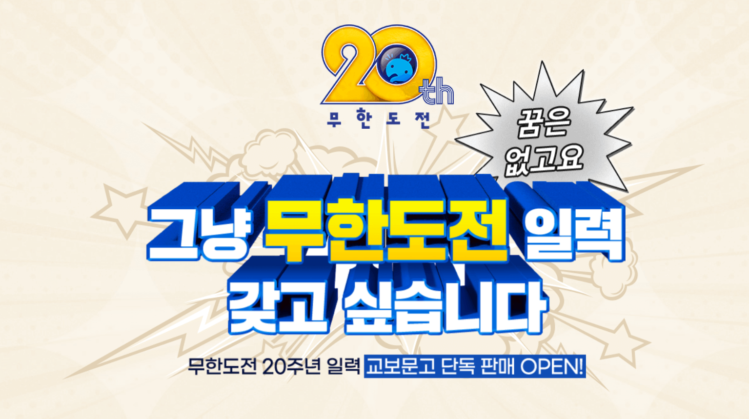 2025 무한도전 20주년 달력 사전예약 가격