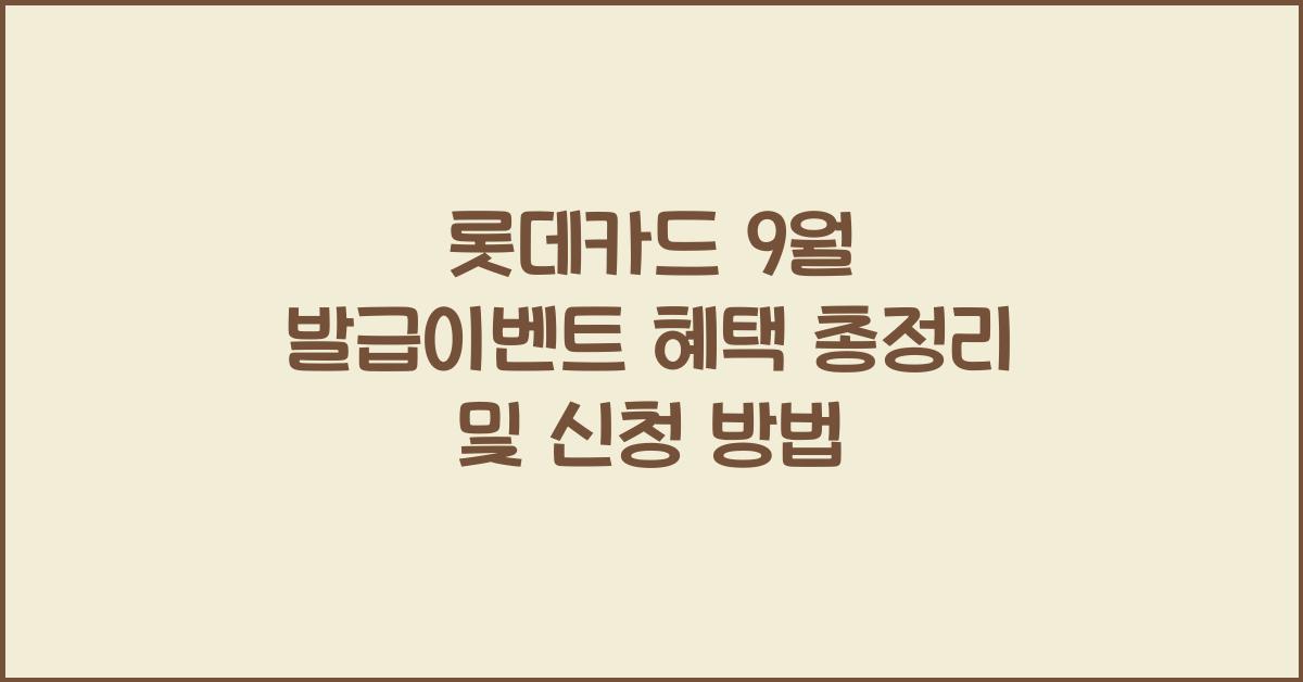 롯데카드 9월 발급이벤트 혜택