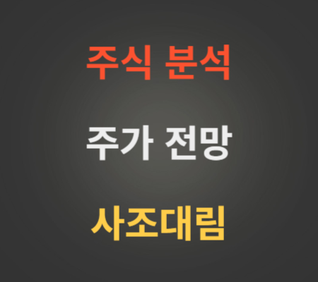 사조대림 주가 전망 분석