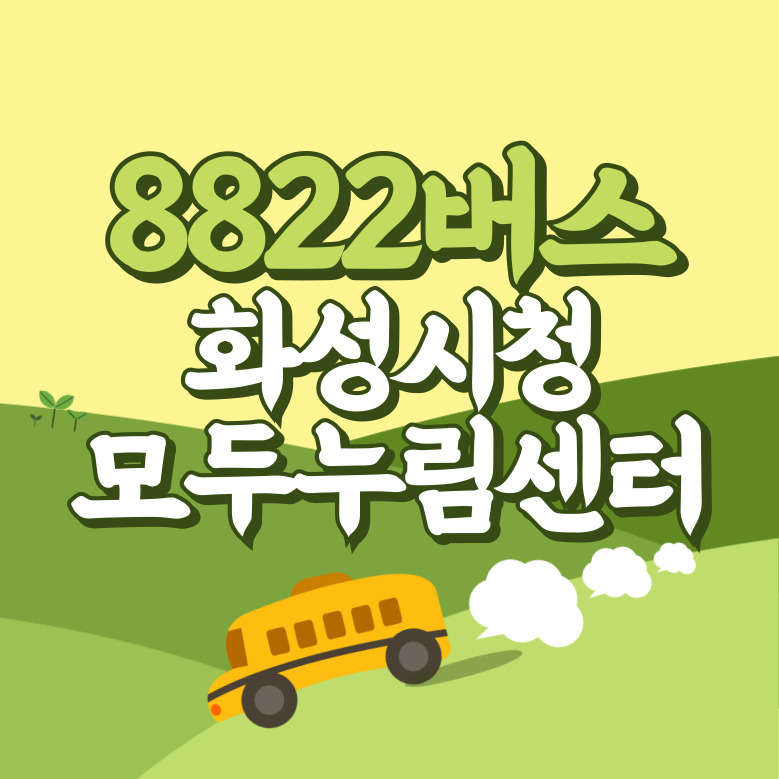 화성시청.모두누림센터에서 인천공항 리무진 공항버스(8822번) 썸네일