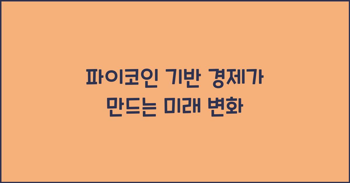 파이코인 기반 경제