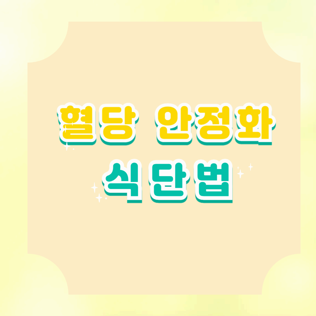 혈당 안정화 식단법