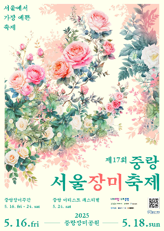 중랑 서울장미축제 공식 포스터