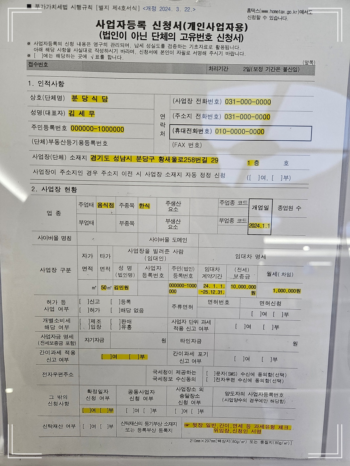 사업자등록-신청양식-예시