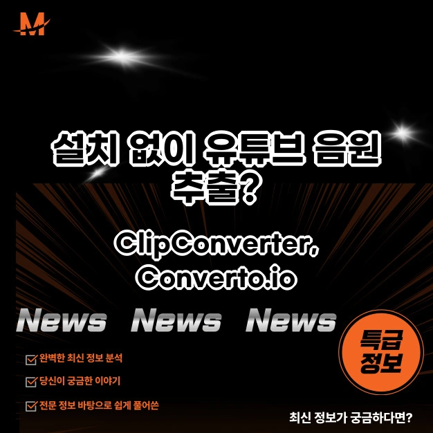 설치 없이 유튜브 음원 추출? ClipConverter, Converto.io