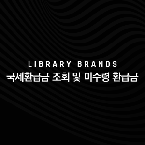 국세환급금 조회 및 미수령 환급금