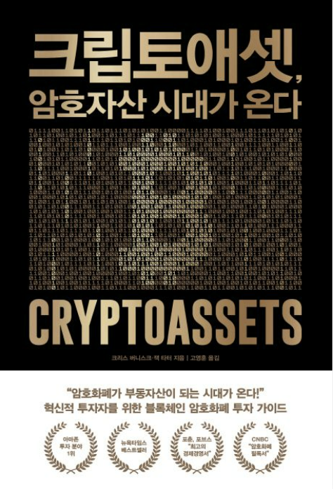 &quot;크립토 애셋, 암호자산 시대가 온다 책 표지. 검은 배경에 황금색 글씨로 책 제목과 저자명, 책 중앙에는 숫자 0과 1로 구성된 인물 실루엣이 있다. 하단에는 암호화폐 투자 가이드라는 문구와 각종 추천 배지가 배치되어 있다.&quot;
