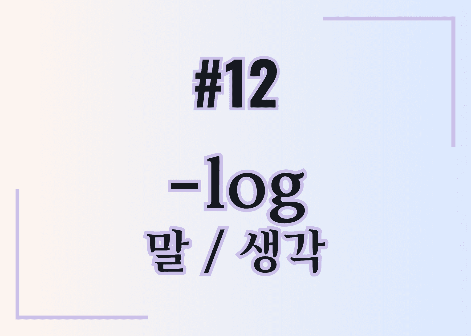 #12 -log 말 / 생각 thumbnail