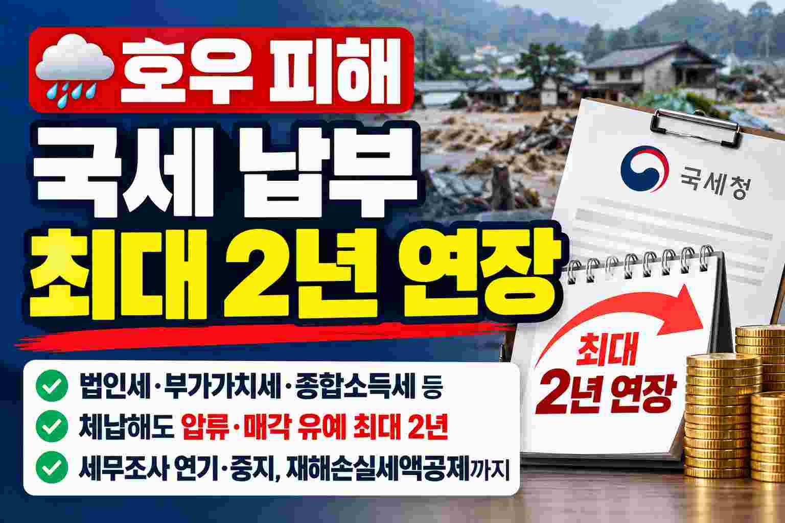 호우 피해 국세 납부 최대 2년 연장, 대상과 신청방법