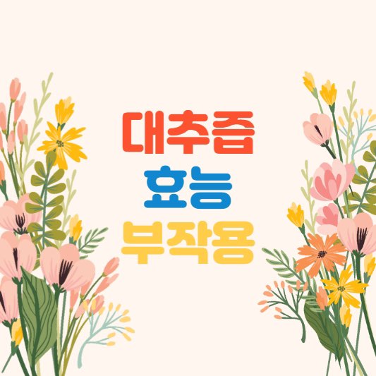 대추즙효능