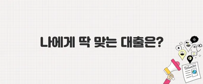 갈아타기 고민 끝! 보금자리론 vs 디딤돌대출, 나에게 맞는 대출은?