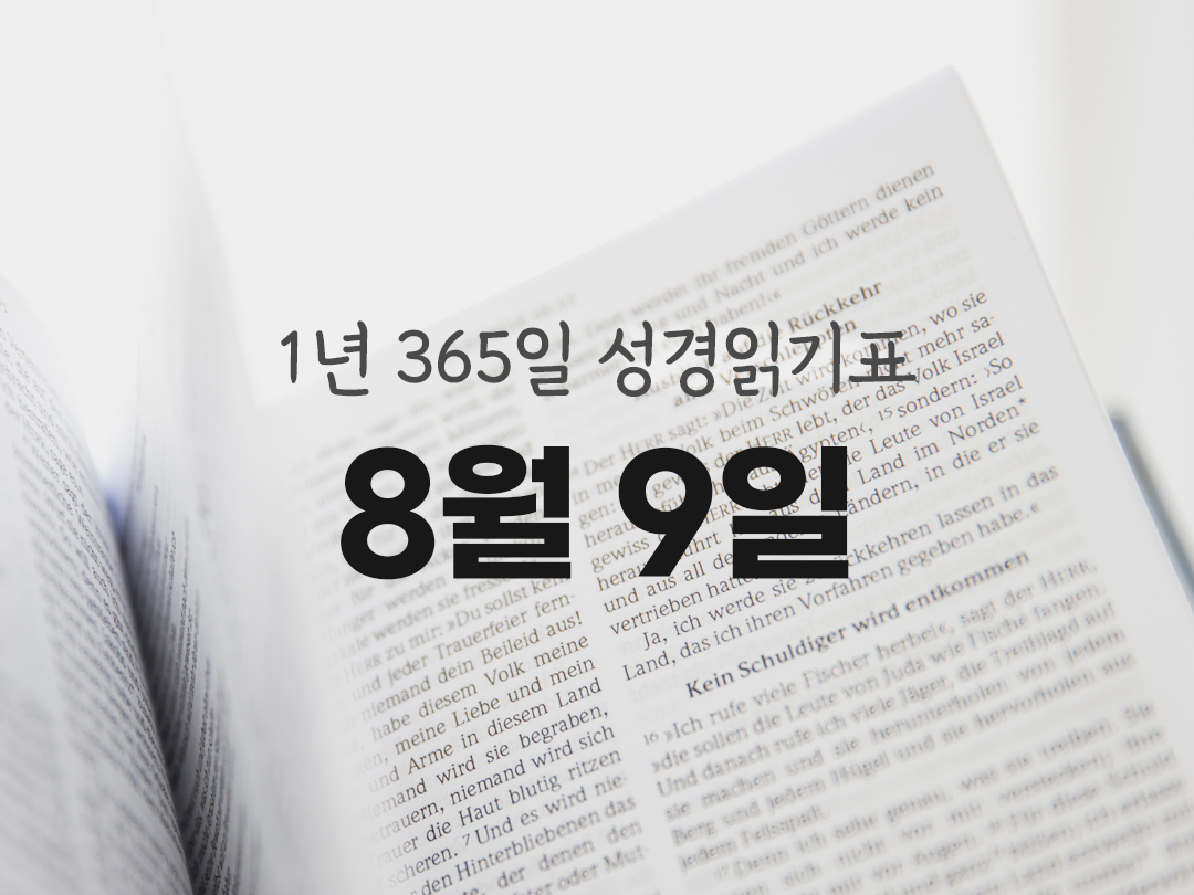 1년 365일 성경읽기표 8월 9일 이사야서 성경읽기 진도표