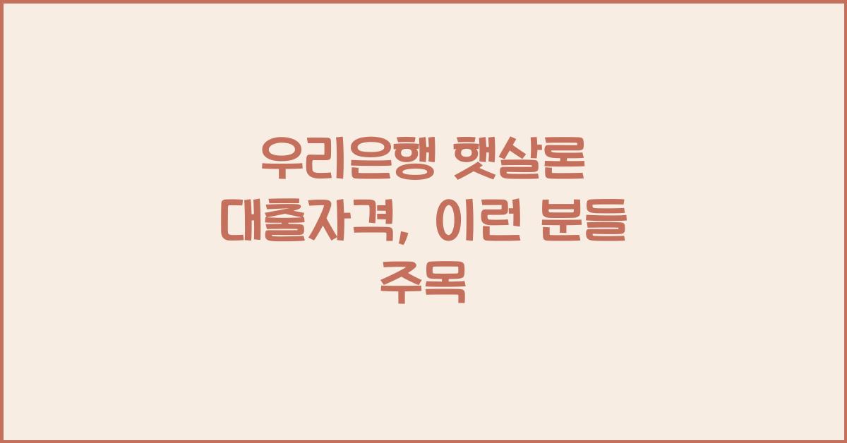 우리은행 햇살론 대출자격