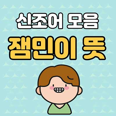 잼민이 뜻
