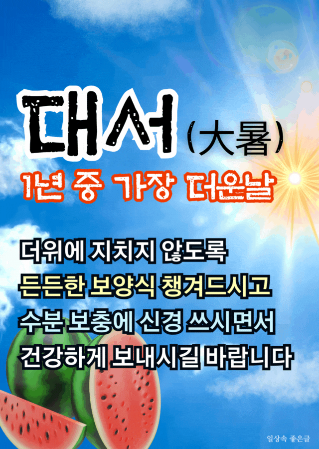 절기 대서 아침 인사말 이미지