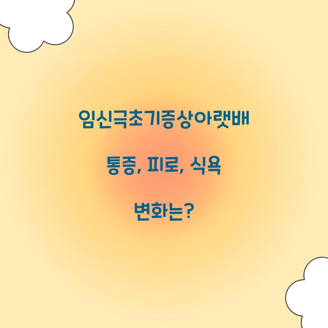 임신극초기증상아랫배