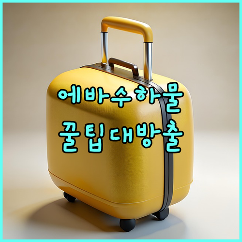에바항공온라인체크인수하물드롭이용법안내..