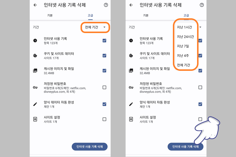 삭제할 기간 선택