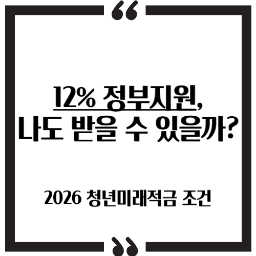 청년미래적금 조건
