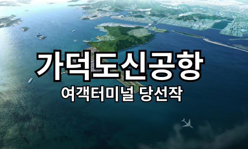 가덕도신공항 여객터미널 당선작 [미리보기]
