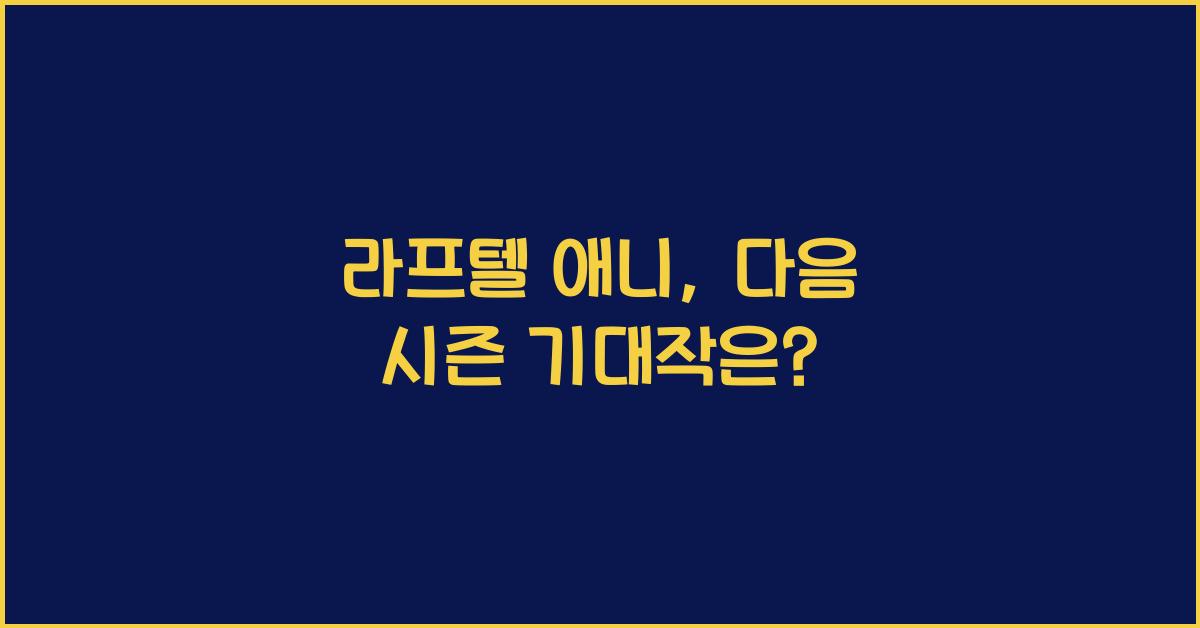 라프텔 애니