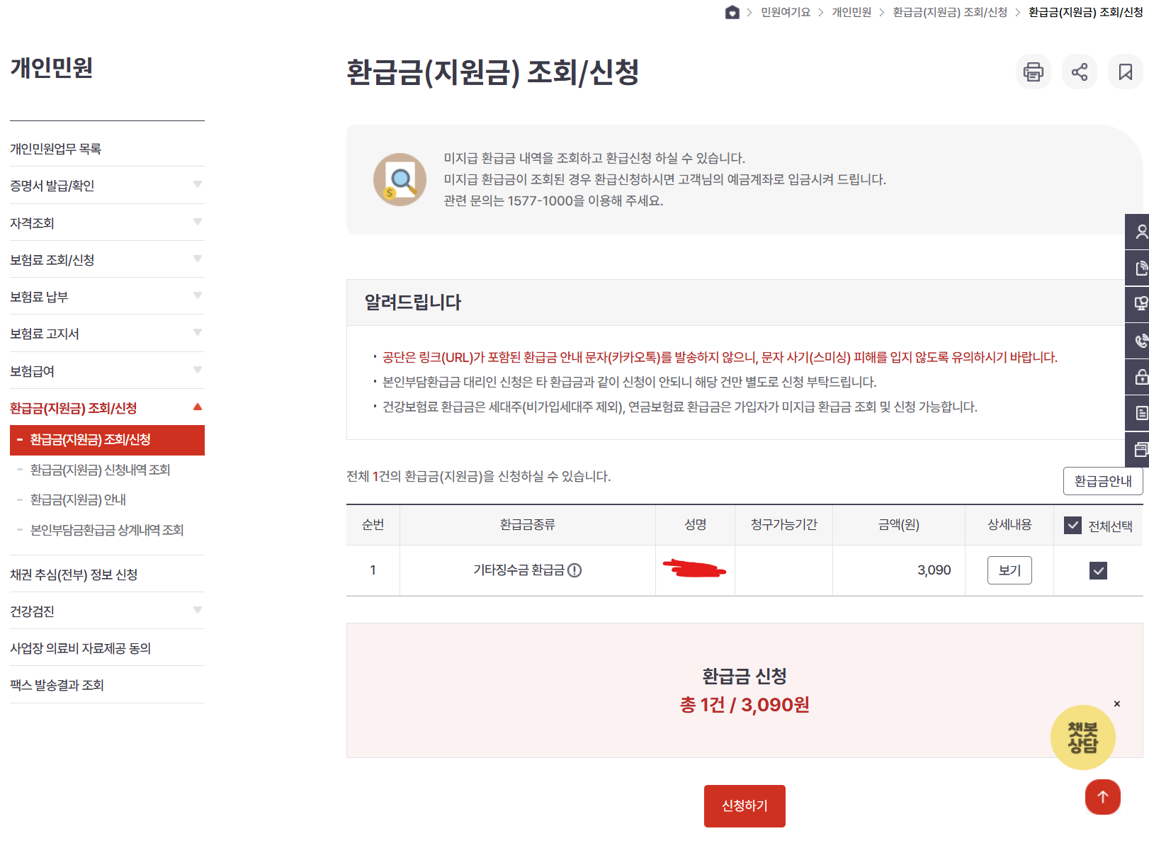 국민건강보험공단 사이트 환급금 조회 신청
