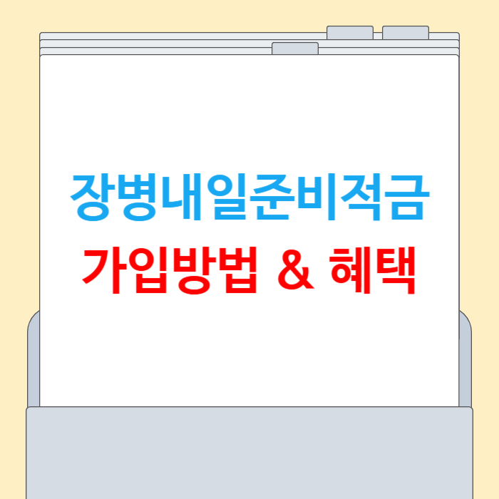 장병내일준비적금 2025 완벽 가이드