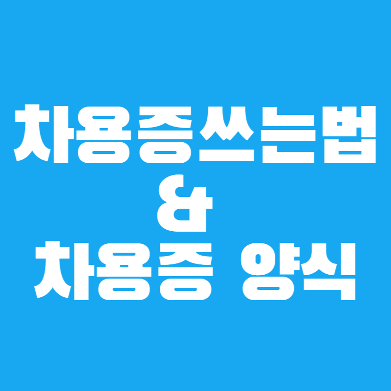 차용증 쓰는법