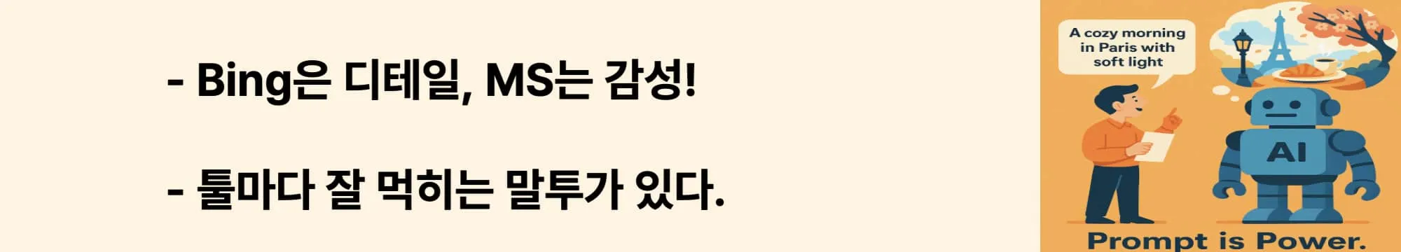 Bing은 디테일, MS는 감성! 툴마다 잘 먹히는 말투가 있다.