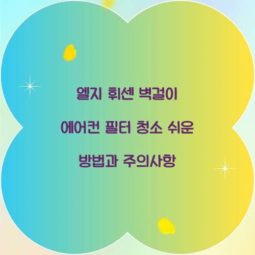 엘지 휘센 벽걸이 에어컨 필터 청소