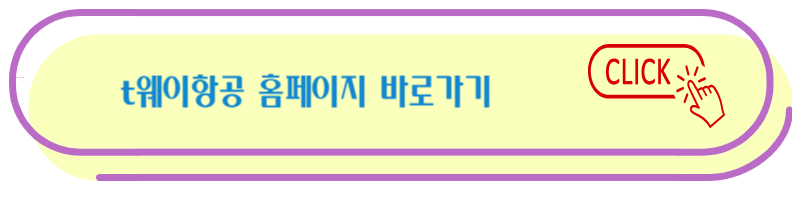 티웨이 항공 바로 가기