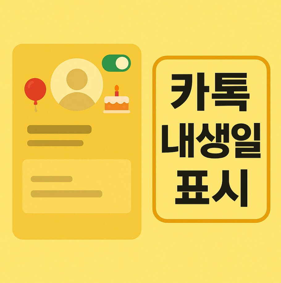 카톡 내생일 표시
