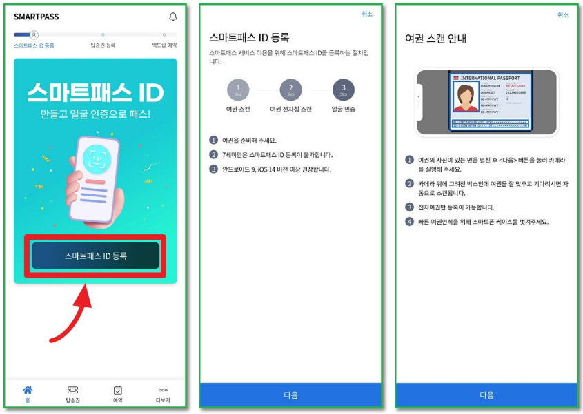 스마트패스 모바일 앱 등록방법