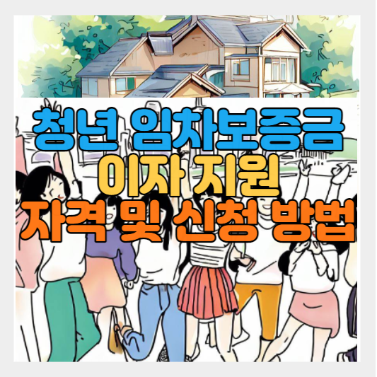 청년 임차보증금 이자지원 사업 신청 방법 자격 등 썸네일