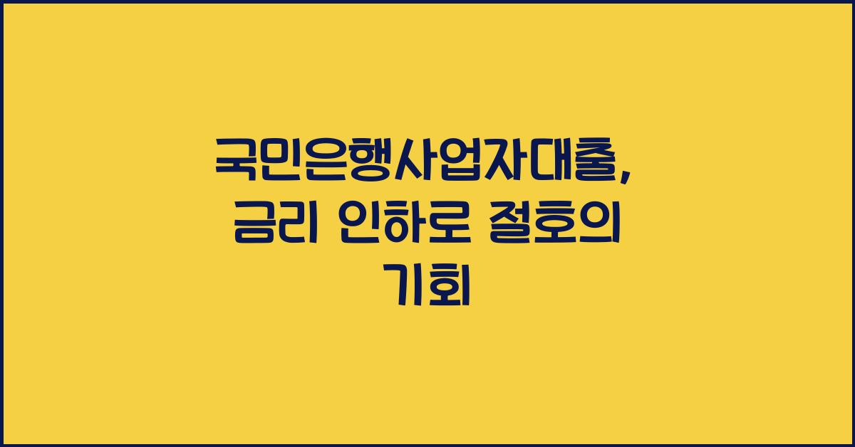 국민은행사업자대출