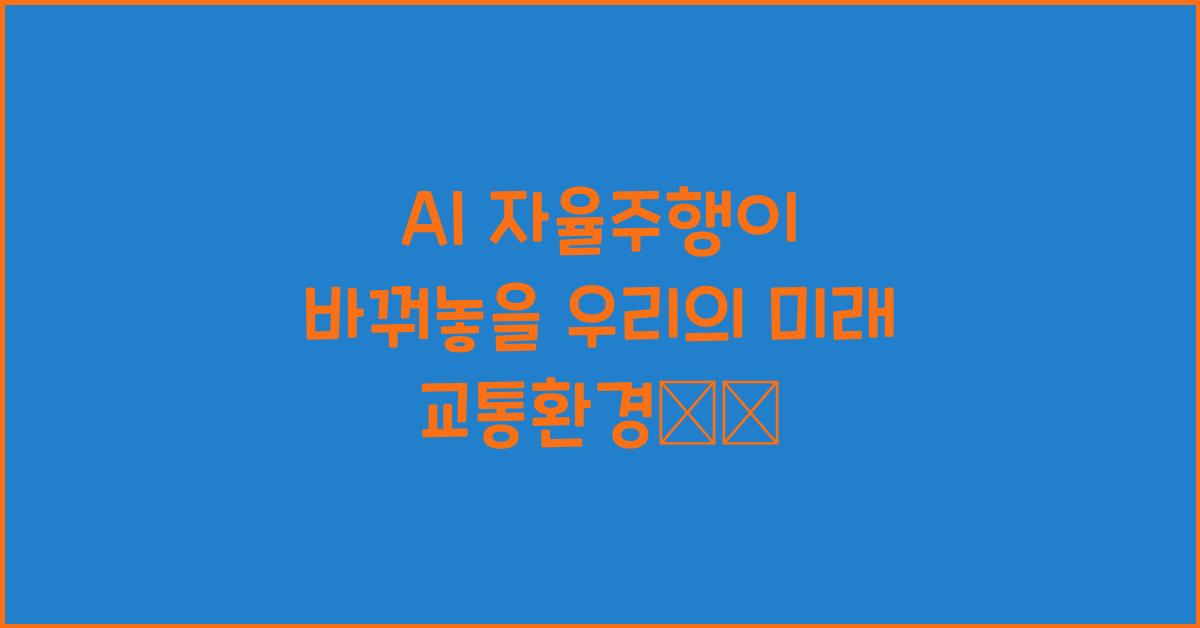 AI 자율주행