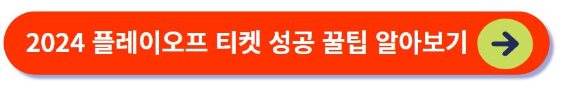 플레이오프 티켓 예매 성공 꿀팁