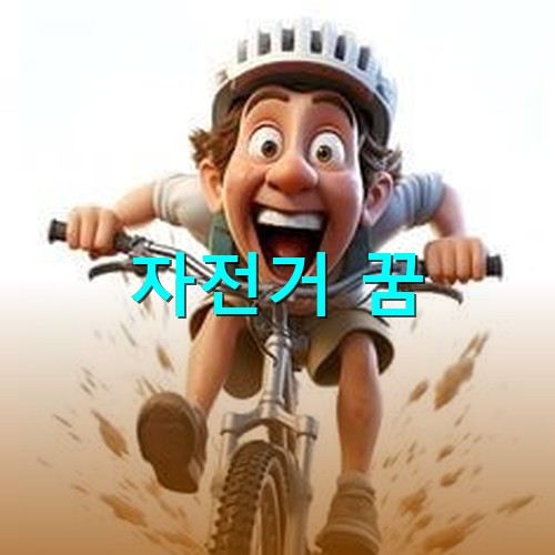 헬멧을-스고-흙탕물을-튀기며-신나게-자전거를-타는-소년