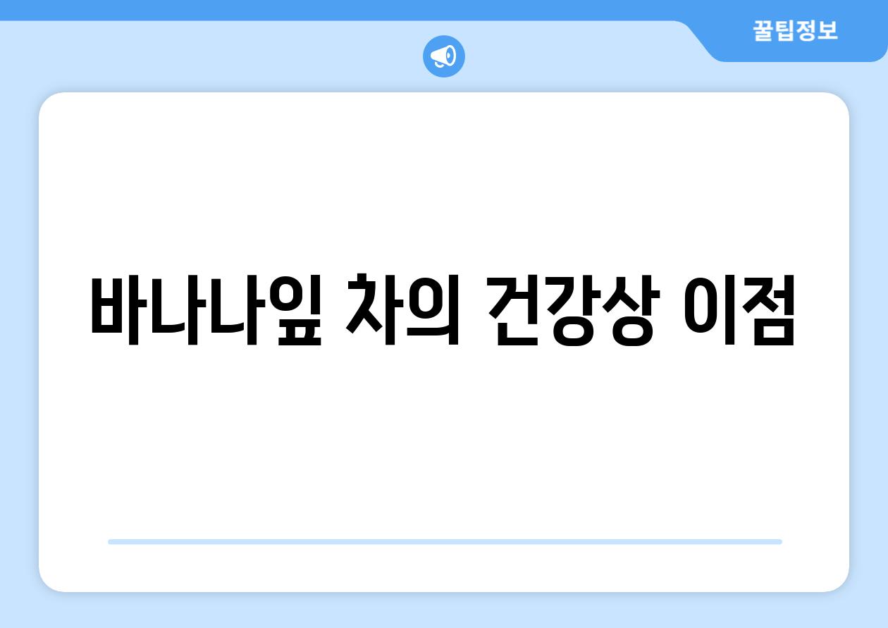 바나나잎 차의 건강상 이점