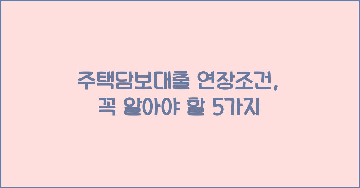 주택담보대출 연장조건