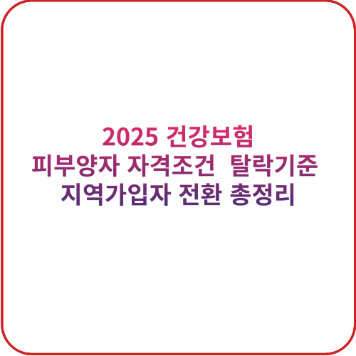 2025 건강보험 피부양자 자격조건 &middot; 탈락기준 &middot; 지역가입자 전환 총정리 대표 이미지