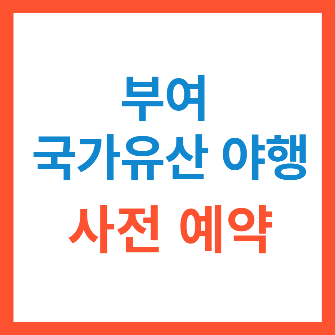 부여 국가유산 야행 사전 예약하기, 가격
